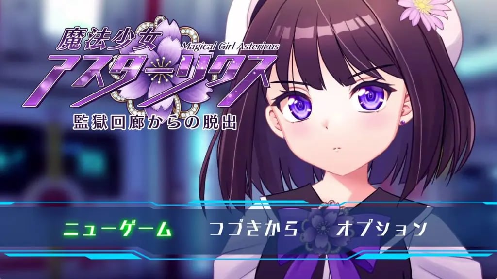 【PC/机翻/日式/RPG游戏/910M】 魔法少女阿斯特里克斯（魔法少女アスターリクス） Demo Ver0.90 机翻版+日式RPG游戏+910M