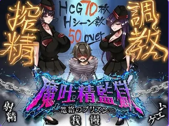 【PC/AI汉化/日式/RPG游戏/830M】魔吐精监狱～笼络之狱～ （魔吐精監獄～篭絡のプリズン～） Ver26.10.08 AI汉化版+存档+日式RPG游戏+830M-中文绅士啊游戏下载,黄游,色情手机游戏,绅士漫画,里番