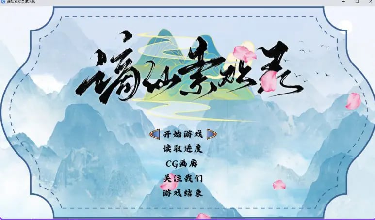 【PC/安卓/官中/国风/RPG游戏/860M】 谪仙索欢录 Demo 官中步兵版+PC+安卓+国风RPG游戏+860M-中文绅士游戏下载,黄游,色啊情手机游戏,绅士漫画,里番