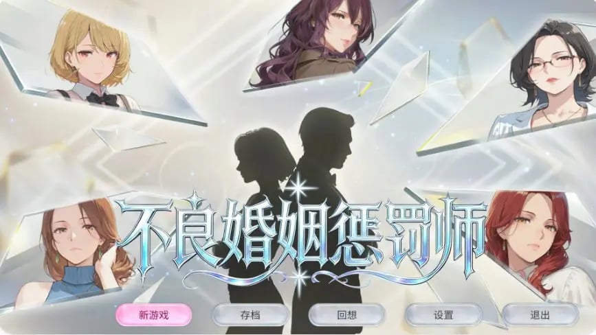 【PC/官中/日式/SLG游戏/1.0G】 不良婚姻惩罚师 （不倫婚姻審判官） Ver26.10.15 官中步兵版+存档+日式SLG游戏+1.0G