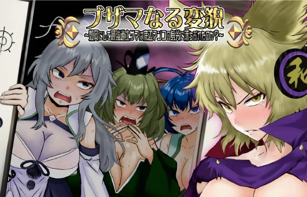 【PC/AI汉化/探索/RPG游戏/1.40G】 悲惨的蜕变 ~(ブザマなる変貌 ~)AI汉化版+全回想存档+探索RPG游戏+1.40G