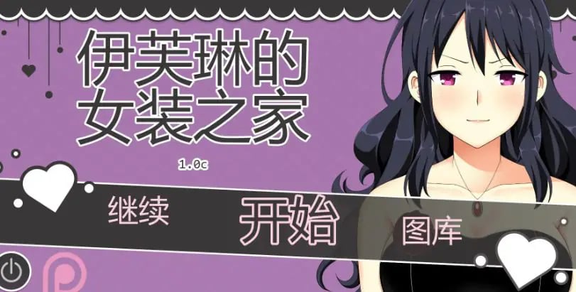 【PC/安卓/AI汉化/日系/SLG游戏/0.99G】伊芙琳的丈夫们 (Sissified Husband of Evelyn) Ver1.1b AI汉化版 PC+安卓+日系SLG游戏+0.99G
