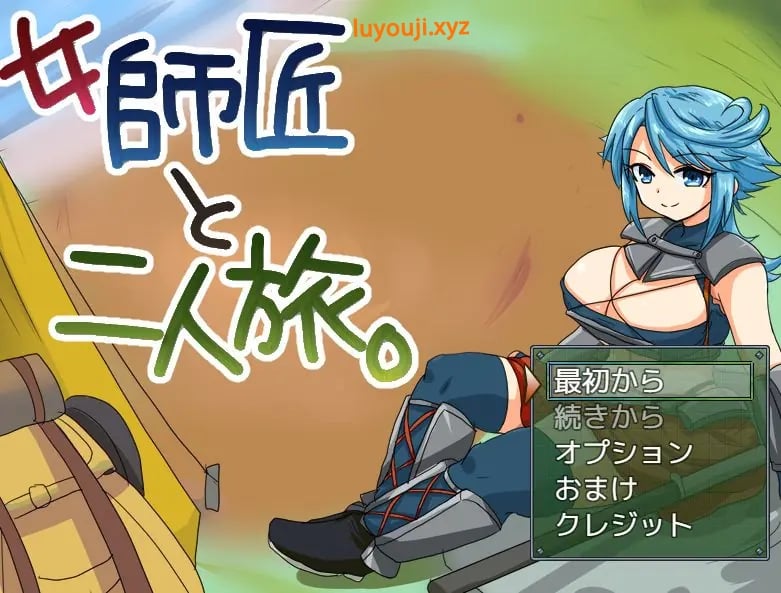 【PC/AI汉化/冒险/MTool/RPG游戏/275M】与女师傅的二人旅行 (女師匠と二人旅) Ver25.11.24 AI汉化版+冒险MToolRPG游戏+275M