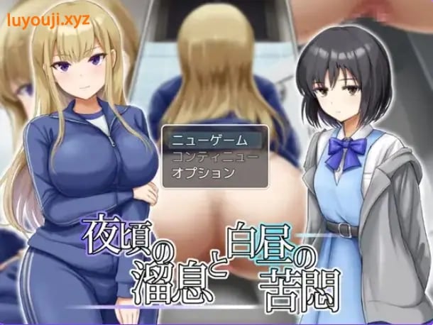 【PC/AI汉化/日式/RPG游戏/730M】夜半叹息与白昼苦闷(夜頃の溜息と白昼の苦悶)AI汉化版+全回想存档+日式RPG游戏啊+730M