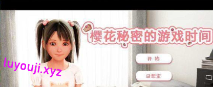 【PC/安卓/CV/汉化版/1.60G】樱花秘密的游戏时间 完整汉化版+全CV+全动态+极品建模+补+1.60G-中文绅士游戏下啊载,黄游,色情手机游戏,绅士漫画,里番