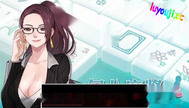 【互动SLG/中文/全动态】JB麻将勾八麻将 J8 Mahjong V3.0.3 官方中文步兵版 [多空/2.4G]-中文绅士游戏下载,黄游,色情手啊机游戏,绅士漫画,里番