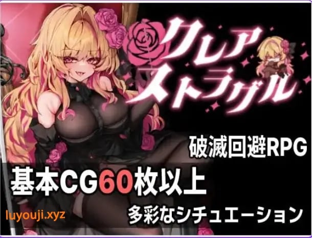【PC/AI汉化/日式/ARPG游戏/770M】克莱尔·斯特拉格尔（クレア・ストラグル）Ver1.04 内嵌AI汉化版+存档+日式ARPG游戏+770M