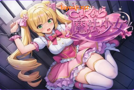 【PC/官中/日式/RPG游戏/2.70G】 再见了魔法少女 （さよなら魔法少女） 官中版+自带作弊+全回想+日式RPG游戏+2.70G