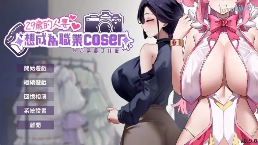 【PC/官方中文/2D/亚洲SLG游戏/1.89G】29岁的人妻想成为职业coser是否搞错了什么 Ver1.0.8 官方中文版+PC+2D亚洲SLG游戏+1.89G-中文啊绅士游戏下载,黄游,色情手机游戏,绅士漫画,里番