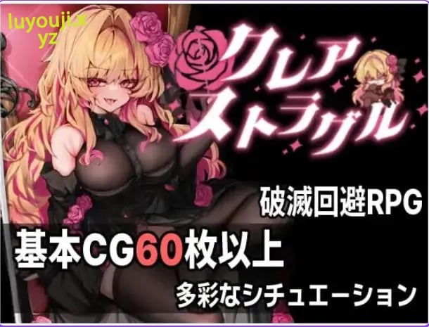 【PC/AI汉化/日式/ARPG游戏/890M】 克莱尔·斯特拉格尔 (クレア・ストラグル) Ver1.04 内嵌AI汉化版 去码版+存档+日式ARPG游戏+890M