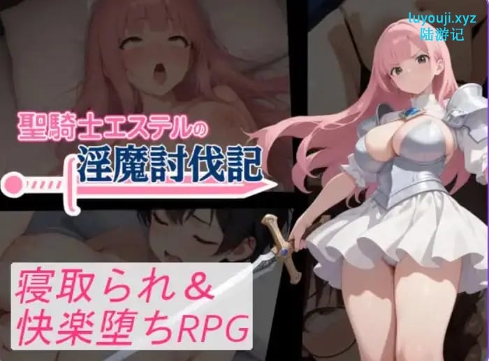 【PC/安卓/AI汉化/拨作/RPG游戏/1.20G】 圣骑士艾丝黛尔的讨伐记 （聖騎士エステルの討伐記） 内嵌AI汉化版+作弊码+PC+安卓啊+拔作RPG游戏+1.20G