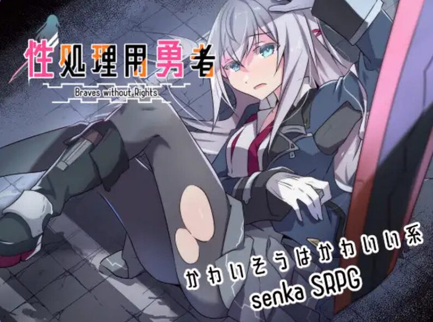 【PC/AI汉化/战旗/RPG游戏/1.50G】 性处理勇者 (性処理用勇者) Ver1.43 AI汉化版+全回想存档+战旗RPG游戏+1.50G