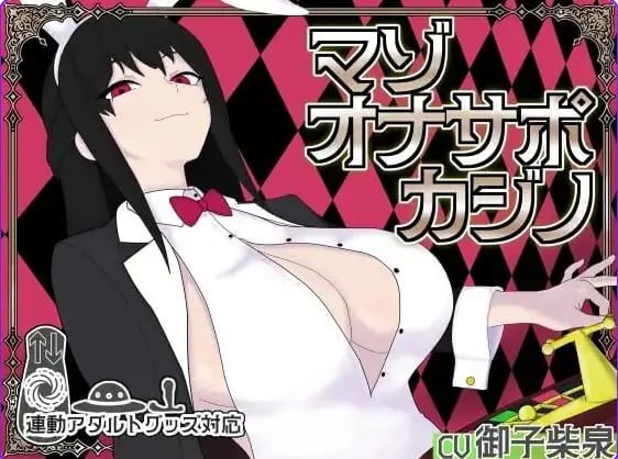 【PC/生肉/桌游/SLG游戏/930M】 受虐辅导赌场 （マゾオナサポカジ） 生肉版+桌游SLG游戏+930M-中文绅士游戏下载,黄游,色情手机游戏啊,绅士漫画,里番