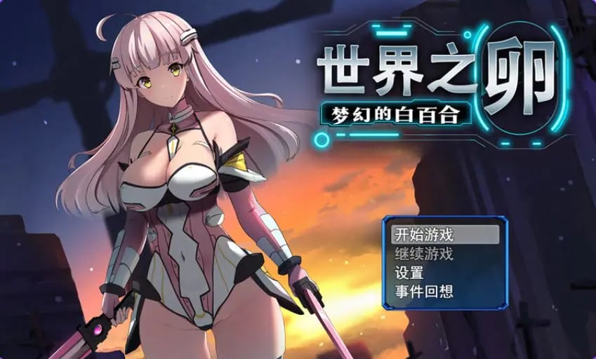 【PC/官中/爆款/RPG游戏/990M】 世界之卵～梦幻的白百合～ （世界の卵～夢幻のリーリウム～）Ver1.01 官中步兵版+全回想存档+爆款RPG游戏啊+990M