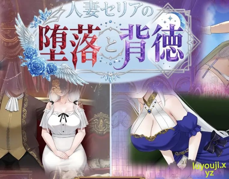 【PC/AI汉化/探索/RPG游戏/1.20G】人妻塞莉娅的堕落与背德 (人妻セリアの堕落と背徳) Ver1.0.2 AI汉化版+全回想存档+探索RPG游戏啊+1.20G