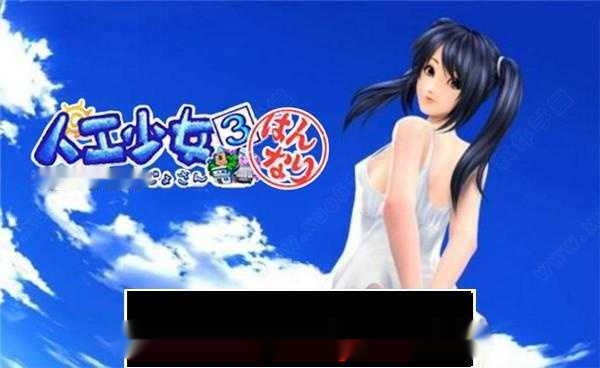 【3D互动/汉化/全动态】人工少女3 V2.2 超高压汉化版+特典+补丁兼容WIN10【3G】