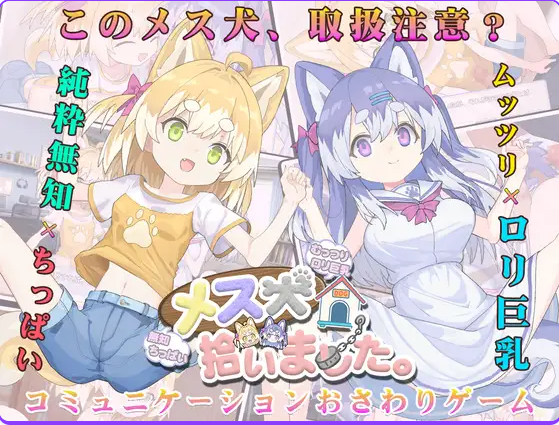 【PC/AI汉化/互动/SLG游戏/750M】 捡到了犬娘 （メス犬、拾いました） Ver1.13 内嵌AI汉化版+存档+互动SLG游戏+750M