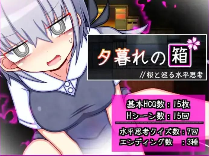 【PC/安卓/AI汉化/冒险/RPG游戏/1.30G】暮色中的箱子 // 与樱花同行的水平思考(夕暮れの箱 //桜と巡る水平思考)内嵌啊AI汉化版+PC+安卓+冒险RPG游戏+1.30G