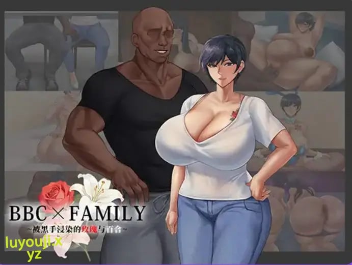 【PC/AI汉化/互动/RPG游戏/1.90G】BBC×FAMILY~被黑手浸染的玫瑰与百合（BBC×FAMILY~黒に染まる薔薇と百合）AI汉化版+互动RPG游戏+1.90G