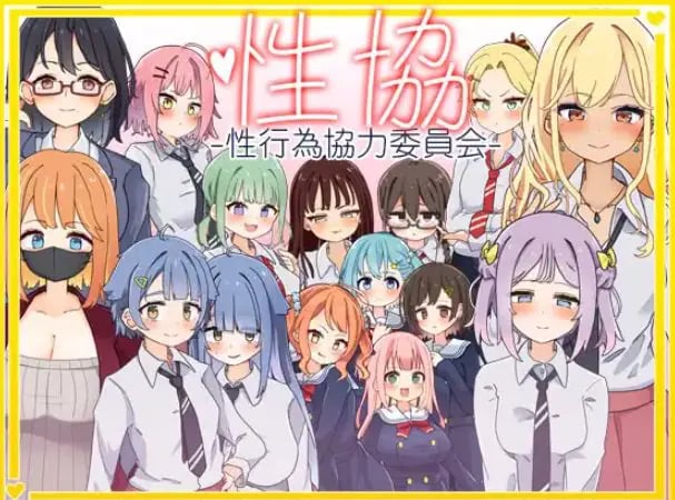 【PC/安卓/AI汉化/日式/SLG游戏/2.0G】 性协~性行为协力委员会~ 内嵌AI汉化版+作弊码+PC+安卓+日式SLG游戏+2.0G