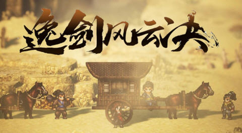逸剑风云决 v1.23.23 官方中文版+烟尘回响DLC 像素武侠RPG游戏 3.9G