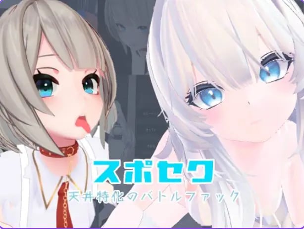 【PC/官中/互动/3D游戏/5.20G】 天花板特化战斗爱~(天井特化のバトルファック~) Ver25.12.15 官方中文版+DLC+互动3D游戏+5.20G