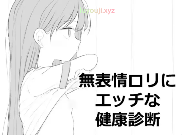 【PC/生肉/互动/SLG游戏/500M】 无表情萝莉接受健康检查 （無表情○リにエッチな健康診断） 正式版+互动SLG游戏+500M