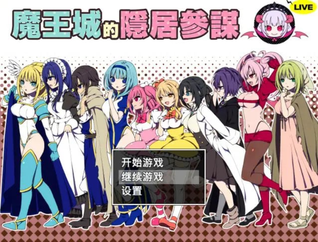 【PC/官中/日系RPG/少女/0.45G】魔王城的隐居参谋（魔王城の隠居参謀） 官方中文版+日系RPG游戏+0.45G-中文绅士游啊戏下载,黄游,色情手机游戏,绅士漫画,里番