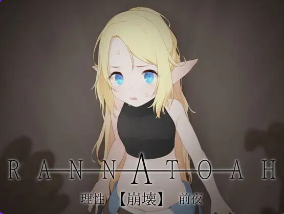 【PC/AI汉化/日式/SLG游戏/220M】RANNATOAH 理性【崩坏】前夜 （RANNATOAH 理性【崩壊】前夜）Ver1.1 内嵌AI汉化版 去码版+日式SLG游戏+220M-中文绅士游啊戏下载,黄游,色情手机游戏,绅士漫画,里番