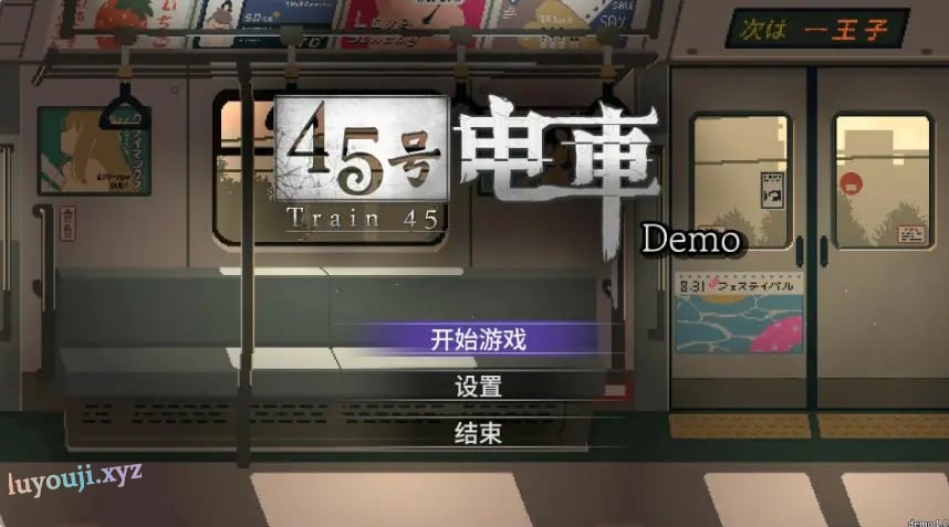 【PC/官中/互动/SLG游戏/1.60G】 45号电车 (45番電車) Ver1.0.5.3 官中步兵版+存档+互动SLG游戏+1.60G