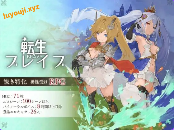 【PC/官中/日式/RPG游戏/6.50G】 转生勇者传说 (転生ブレイブ) ST官中步兵版+自带全回想+日式RPG游戏+6.50G