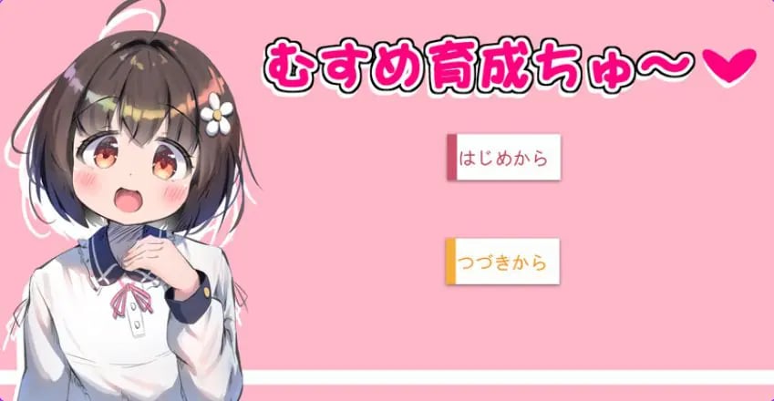 【PC/AI汉化/互动/SLG游戏/1.0G】 女儿育成中～ （むすめ育成ちゅ） Ver1.12 AI汉化版+互动SLG游戏+1.0G