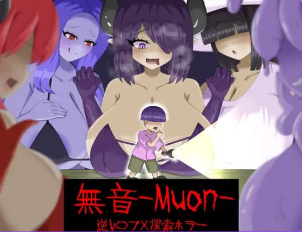 【PC/官中/探索/RPG游戏/1.10G】 无音-Muon-(逆レ〇プ×ホラー探索アドベンチャー無音-Muon-)Ver1.1.21 官方中文版+探索RPG游戏+1.10G-中文绅士游戏下载,黄游,色情啊手机游戏,绅士漫画,里番