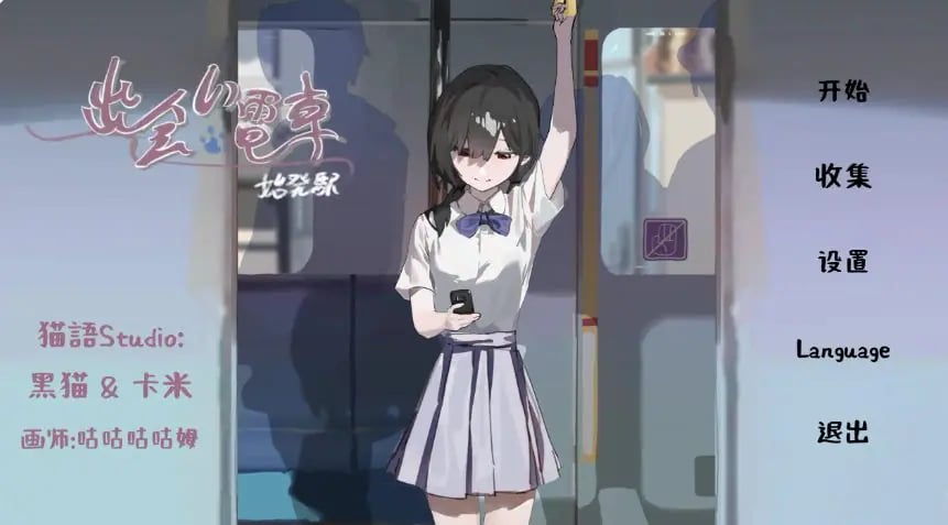 【PC/安卓/官中/日系/SLG游戏/0.48G】相遇电车:始发站 (出会い電車:始発駅) Ver1.1.1 官方中文版+PC+安卓+日系SLG游戏+0.48G