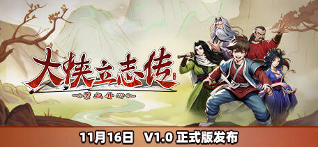 大侠立志传 v1.1.0704b62 中文语音正式版 开放世界武侠RPG游戏 1.6G