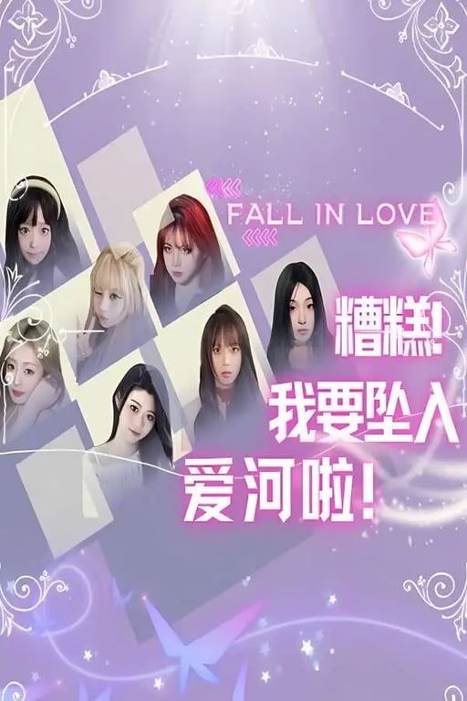 糟糕:我要坠入爱河啦/Falling In Love-中文绅士游戏下载,黄游,色情手机游戏,绅士漫画,里番