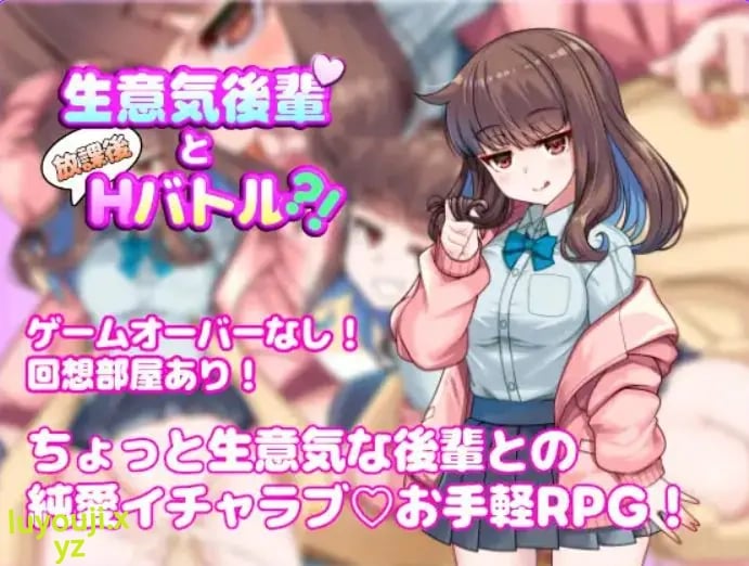【PC/AI汉化/探索/RPG游戏/590M】与狂妄后辈的放学后H战斗?!(生意気後輩と放課後Hバトル?!)AI汉化版+探索RPG游戏+590M