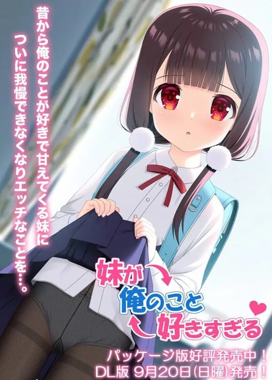 【PC/安卓/AI汉化/日式/ADV游戏/900M】妹妹太喜欢我了（妹が俺のこと好きすぎる） AI汉化版+存档+PC+安卓+日式ADV游戏+900M-中文绅士游戏啊下载,黄游,色情手机游戏,绅士漫画,里番