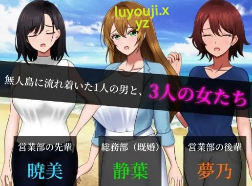 【PC/AI汉化/探索/RPG游戏/1.41G】 无人岛员工旅行记 少女们的生存战略 Ver1.0.3 AI汉化版 +探索RPG游戏+1.41G