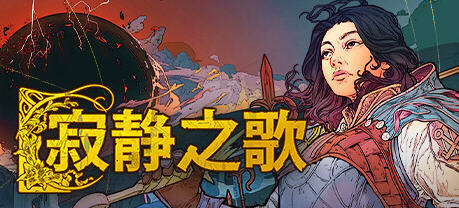 寂静之歌 v1.0.0 官方中文正式版 奇幻4X策略游戏 7G-中文绅士游戏下载,黄游,色情手机游戏,绅士啊漫画,里番