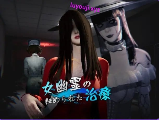 【PC/官中/探索/3D游戏/6.90G】 女幽灵的隐秘治疗 (女幽霊の秘められた治療) Ver0.3.0 官中版+探索3D游戏+6.90G-中文绅士游戏下载啊,黄游,色情手机游戏,绅士漫画,里番