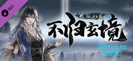 体验鬼谷八荒 v1.2.106.259 四月版 中文版——整合魔改MOD傻瓜安装版，赶紧来下载吧！