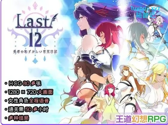 【PC/官中/日式/RPG游戏/2.90G】Last12 – 勇者的粉色育女日记 – （Last12 – 勇者の恥ずかしい育児日記) 官中版+日式RPG游戏2.90G-中文绅士游戏啊下载,黄游,色情手机游戏,绅士漫画,里番