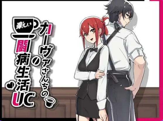 【PC/安卓/官中/日式/RPG游戏/1.50G】咖啡厅夫妻的愉快抗病生活（カーヴァさんちの楽しい闘病生活UC） Ver1.11 ST官中步兵版+DLC+存档+PC+安卓+日啊式RPG游戏+1.50G-中文绅士游戏下载,黄游,色情手机游戏,绅士漫画,里番