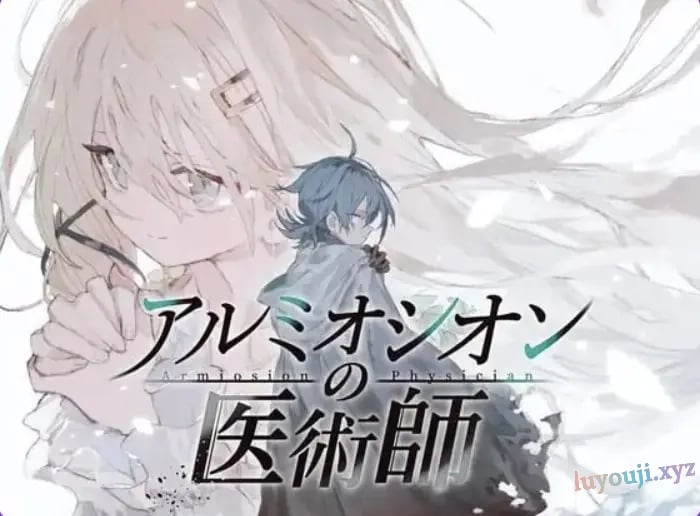 【PC/AI汉化/精品/RPG游戏/1.20G】 铝海的医术师 (アルミオシオンの医術師) Ver1.13 AI汉化版+自带全回想+精品RPG游戏+1.20G