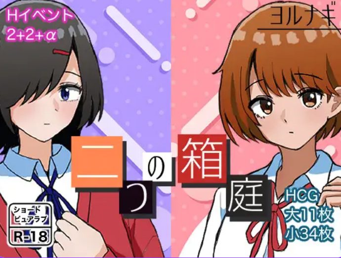 【PC/AI汉化/校园/互动/RPG游戏/1.10G】 两个箱庭 (二つの箱庭~ふたつのハコニワ~) AI汉化版+全回想存档+互动RPG游戏+1.10G-中文绅士游戏下载啊,黄游,色情手机游戏,绅士漫画,里番
