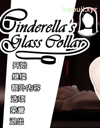 【PC/安卓/汉化/亚洲/SLG游戏/1.31G】 灰姑娘的玻璃项圈 Cinderella’s Glass Collar Ver0.9.0 汉化版+PC+安卓+亚洲SLG游戏+1.31G