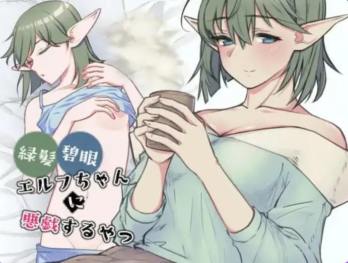 【PC/生肉/探索/SLG游戏/480M】 对绿发碧眼的精灵女孩恶作剧 (緑髪碧眼エルフちゃんに悪戯するやつ) 生肉版+探索SLG游戏+480M-中文绅啊士游戏下载,黄游,色情手机游戏,绅士漫画,里番