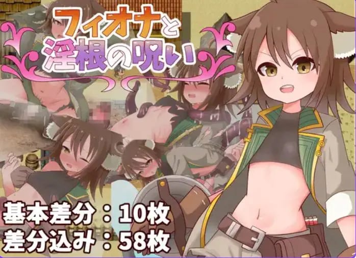 【PC/AI汉化/冒险/RPG游戏/480M】 菲奥娜与根之咒 (フィオナと根の呪い) AI汉化版+全回想存档+冒险RPG游戏+480M