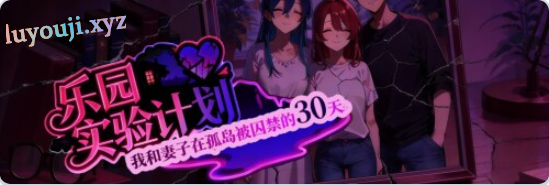【PC/官中/探索/RPG游戏/1.10G】乐园实验计划-我和妻子在孤岛被囚禁的30天 Demo Ver0.43d 官中步兵版+探索RPG游戏+1.10G
